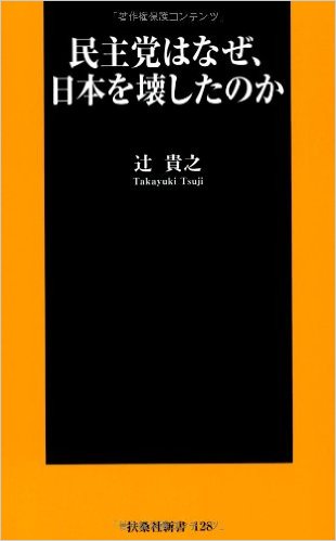 [辻貴之] 民主党はなぜ、日本を壊したのか