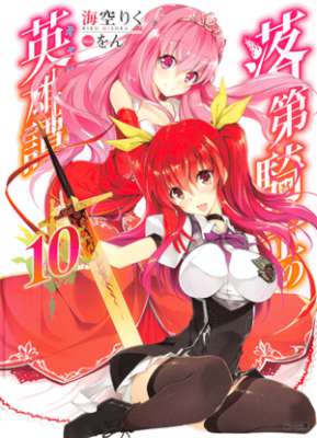 [海空りく] 落第騎士の英雄譚 第00-10巻