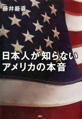 [藤井厳喜] 日本人が知らないアメリカの本音