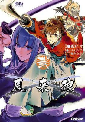 [蕗野冬×エルスウェア] 風来狼 STRAY WOLVES 全02巻
