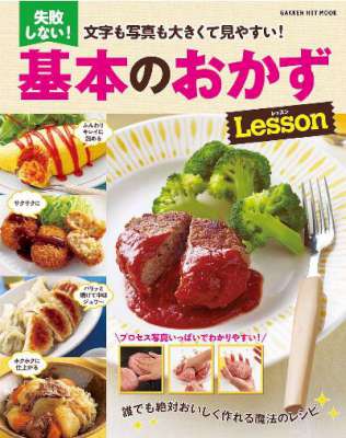 文字も写真も大きくて見やすい! 失敗しない!基本のおかずレッスン 文字も写真も大きくて見やすい! 失敗しない!基本のおかずレッスン