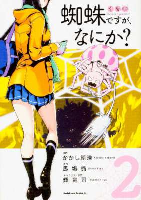 [馬場翁×かかし朝浩] 蜘蛛ですが、なにか？ 第01-02巻