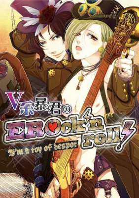 [なるしすのあ～る] V系暴君のEROck’n roll! (+)