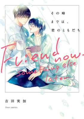 [吉田実加] その時までは、君のともだち【電子特典付き】