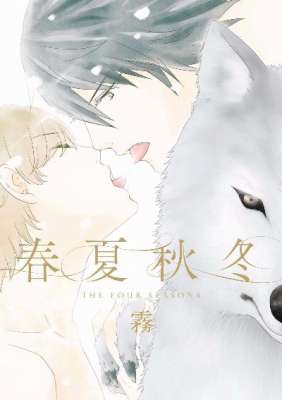 [霧] 春夏秋冬 [別スキャン]