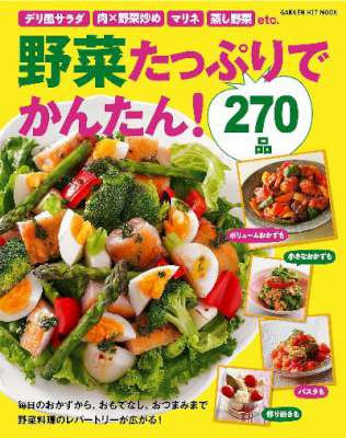 野菜たっぷりでかんたん!270品 毎日のおかずから、おもてなし料理、おやつまで、レパートリーが広がる! 野菜たっぷりでかんたん!270品 毎日のおかずから、おもてなし料理、おやつまで、レパートリーが広がる!