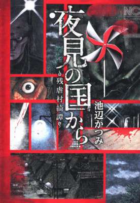 [池辺かつみ] 夜見の国から～残虐村綺譚～上下巻