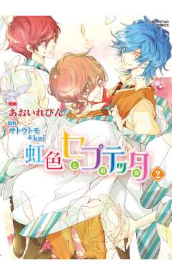 [あおいれびん] 虹色セプテッタ 第01-02巻