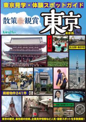 東京見学・体験スポットガイド 散策&観賞 東京編 2017年最新版【主要見学地所要時間、駅からの所要分などがつき、訪問地選びなど修学旅行・校外学習・都内研修・自主研修・事前学習に便利な東京観光ガイブック】