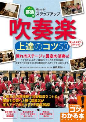 [畠田貴生] 部活でもっとステップアップ 吹奏楽 上達のコツ50 コツがわかる本