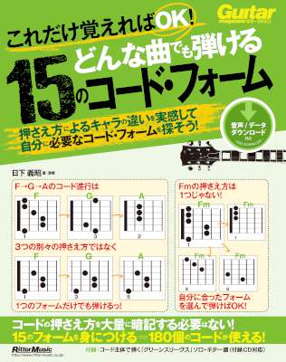 [日下義昭] これだけ覚えればOK！ どんな曲でも弾ける15のコード・フォーム ギター・マガジン