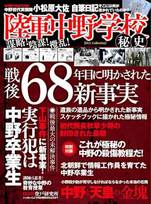 [斎藤充功,歯黒猛夫] 陸軍中野学校秘史