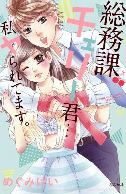 [めぐみ けい] 総務課チェリー君…私ヤられてます。