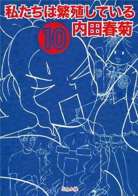 [内田春菊] 私たちは繁殖している 第01-10巻