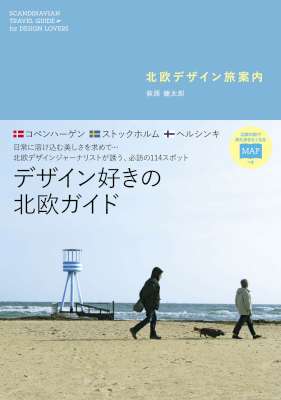 [萩原健太郎] 北欧デザイン　旅案内