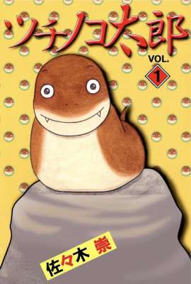 [佐々木崇] ツチノコ太郎