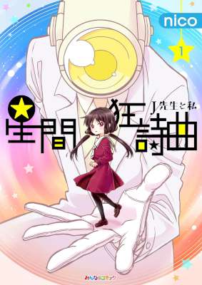 [nico] 星間狂詩曲 第01巻