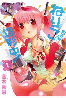 [高木秀栄] ねりこちゃん造形中！ 第01巻