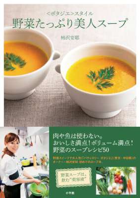 [柿沢安耶] 野菜たっぷり美人スープ