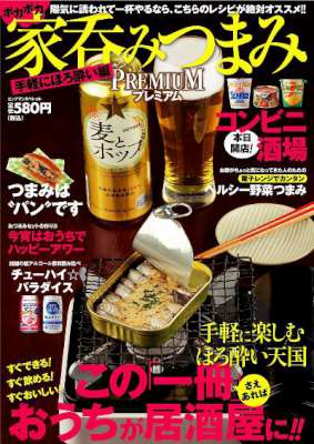 家呑みつまみプレミアム 手軽にほろ酔い編 家呑みつまみプレミアム 手軽にほろ酔い編