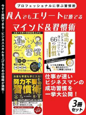 凡人でもエリートに勝てるマインド&習慣術 3冊セット 凡人でもエリートに勝てるマインド&習慣術 3冊セット