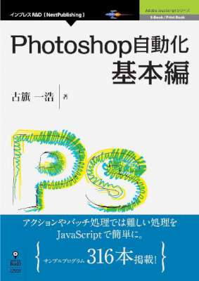 [古籏一浩] Photoshop自動化基本編