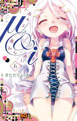 [きただりょうま] μ&i みゅうあんどあい 全06巻