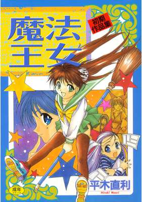 [平木直利] 魔法王女