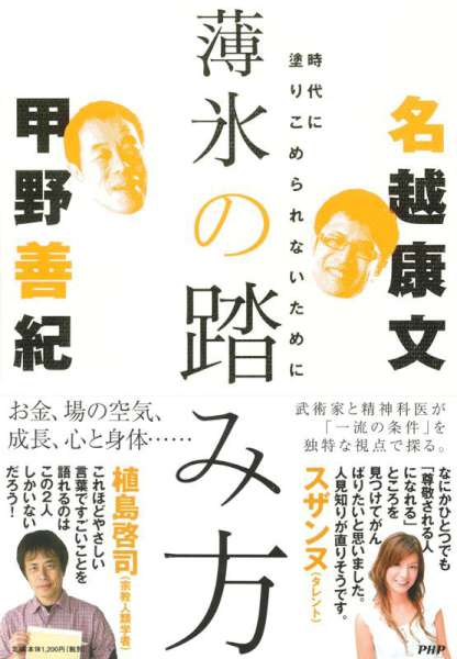 [甲野善紀,名越康文] 薄氷の踏み方 時代に塗りこめられないために