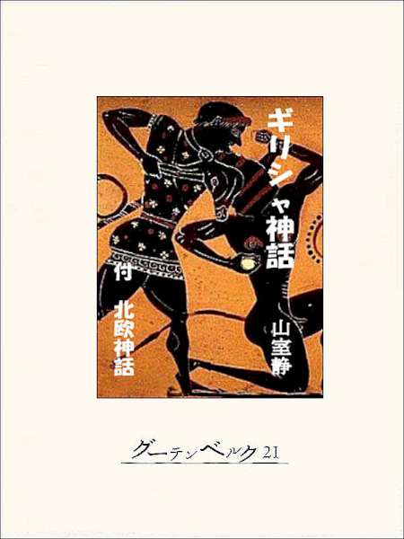 [山室静] ギリシャ神話