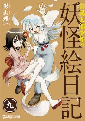 [影山理一] 奇異太郎少年の妖怪絵日記 第01-09巻