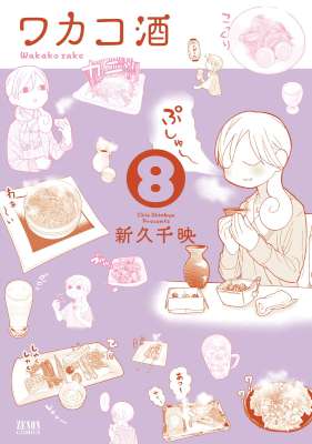 [新久千映] ワカコ酒 第01-08巻