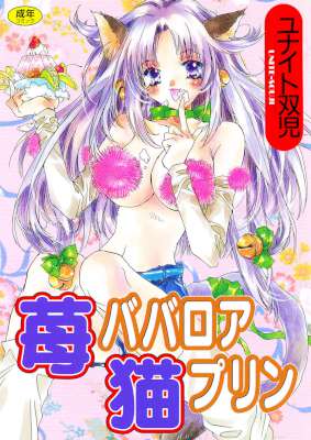 [ユナイト双児] 苺ババロア猫プリン