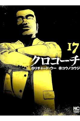 [リチャード・ウー×コウノコウジ] クロコーチ 第01-17巻
