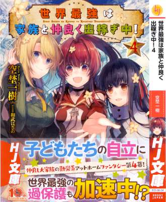 [空埜一樹] 世界最強は家族と仲良く出稼ぎ中! 第01-04巻