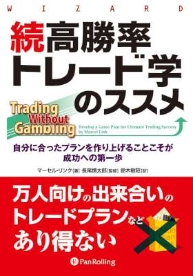 続高勝率トレード学のススメ