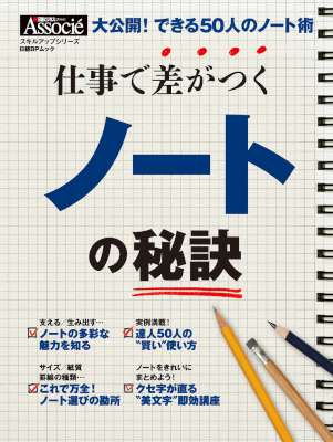 仕事で差がつくノートの秘訣日経ビジネスアソシエ スキルアップシリーズ 仕事で差がつくノートの秘訣日経ビジネスアソシエ スキルアップシリーズ