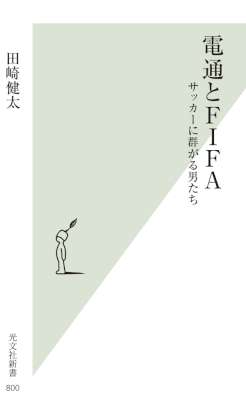 [田崎健太] 電通とFIFA～サッカーに群がる男たち～ (光文社新書)