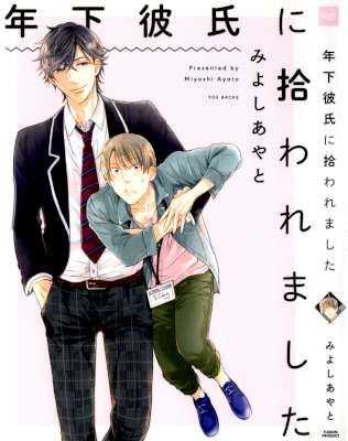 [みよしあやと] 年下彼氏に拾われました