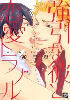 [遊楽夏] 強引な彼と恋愛トラブル【電子限定特典付き】