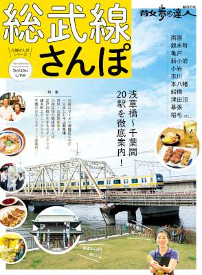 総武線さんぽ 総武線さんぽ