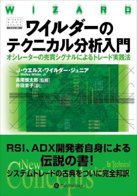 [J・ウエルズ・ワイルダー・ジュニア] ワイルダーのテクニカル分析入門 ──オシレーターの売買シグナルによるトレード実践法