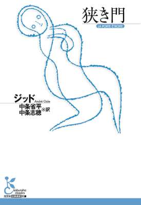 [ジッド] 狭き門 (光文社古典新訳文庫)