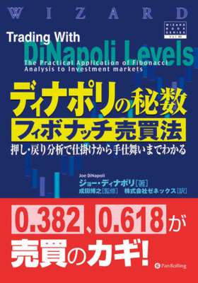 [ジョー・ディナポリ] ディナポリの秘数フィボナッチ売買法 ──押し・戻り分析で仕掛けから手仕舞いまでわかる