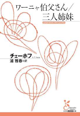 [チェーホフ] ワーニャ伯父さん／三人姉妹