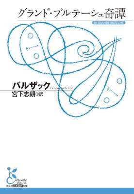 [バルザック] グランド・ブルテーシュ奇譚
