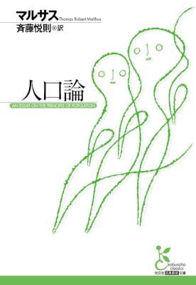 [マルサス] 人口論