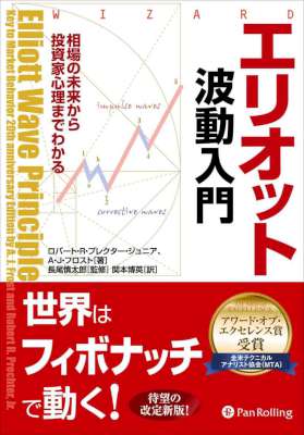 [ロバート・Ｒ・プレクター・ジュニア] エリオット波動入門 ──相場の未来から投資家心理までわかる