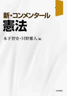 新・コンメンタール憲法 新・コンメンタール憲法