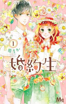 [岩ちか] 婚約生 第01巻